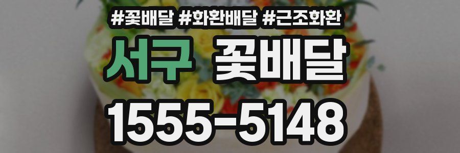 서구 꽃배달