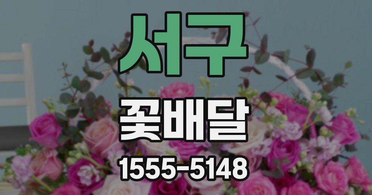 서구 꽃배달