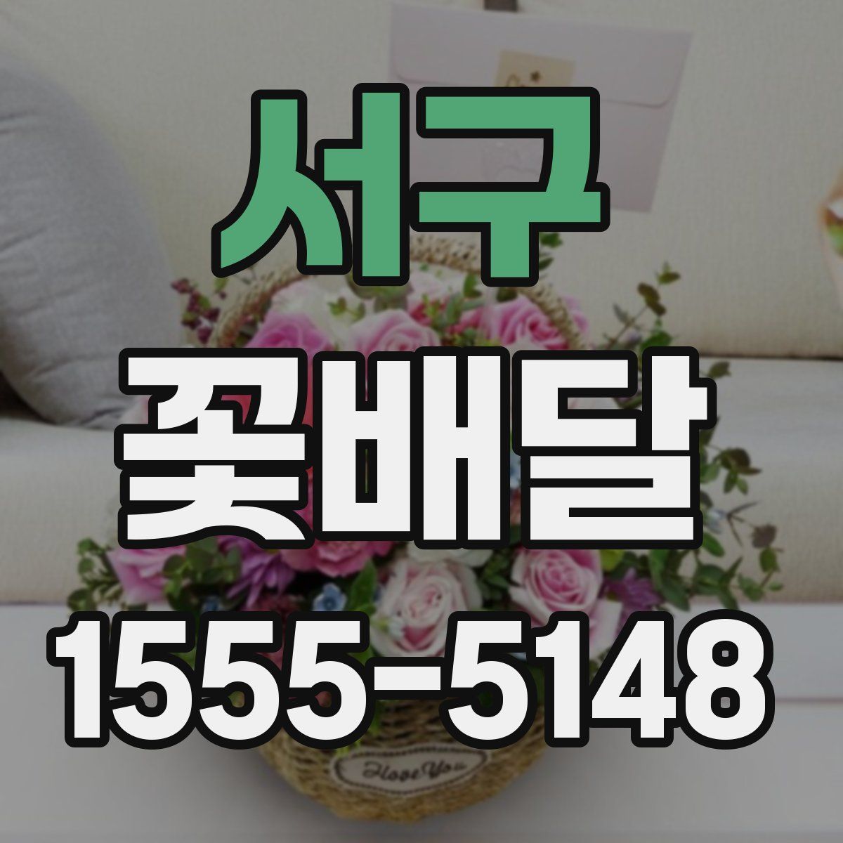 서구 꽃배달