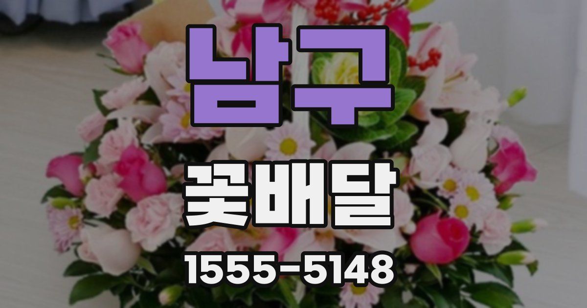 남구 꽃배달