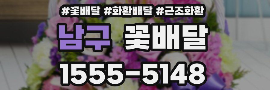 남구 꽃배달