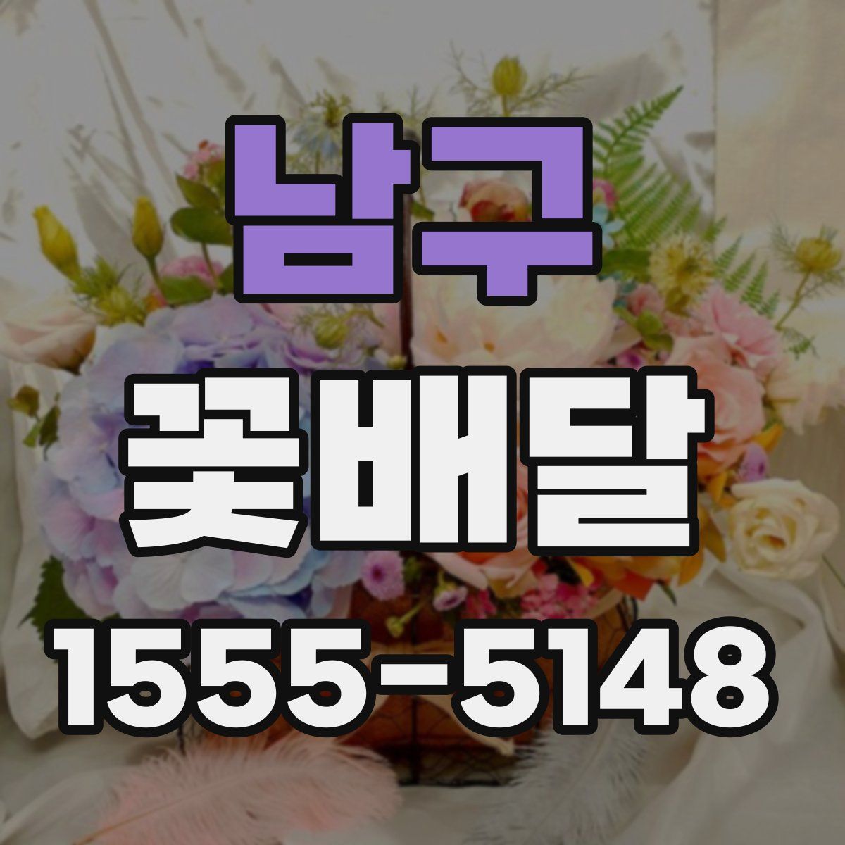 남구 꽃배달