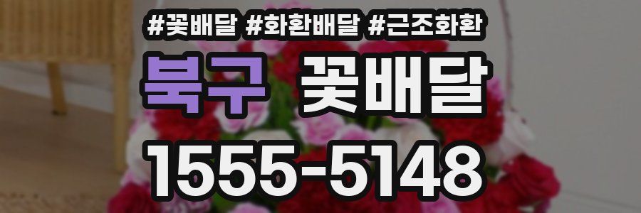 북구 꽃배달