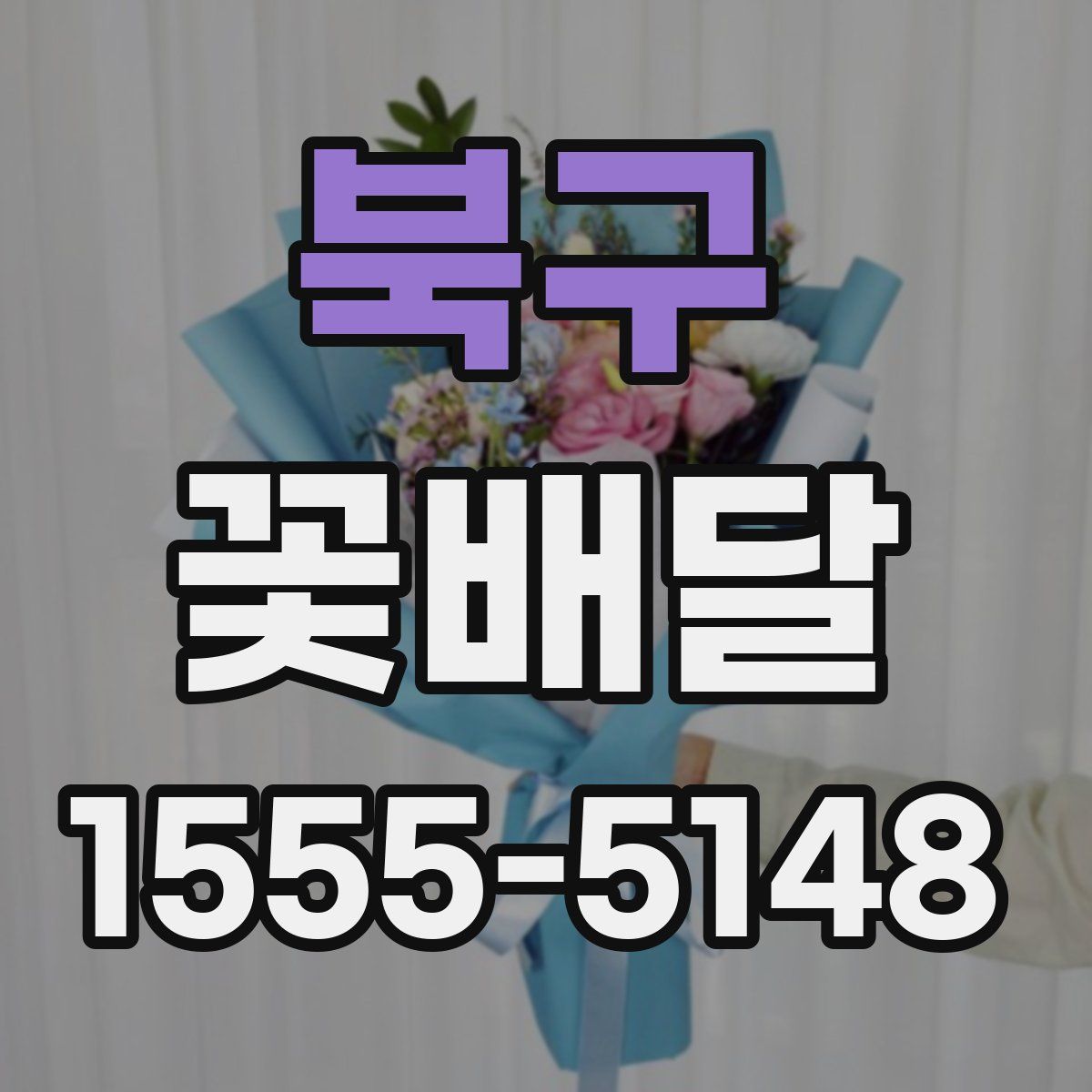 북구 꽃배달