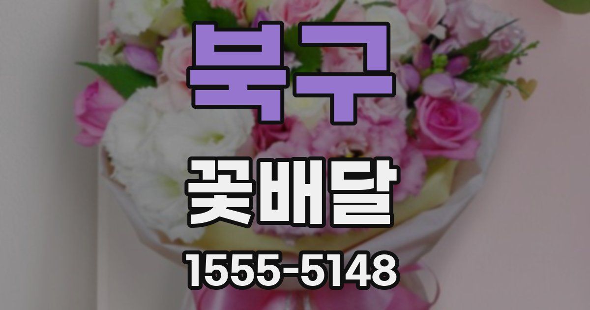 북구 꽃배달