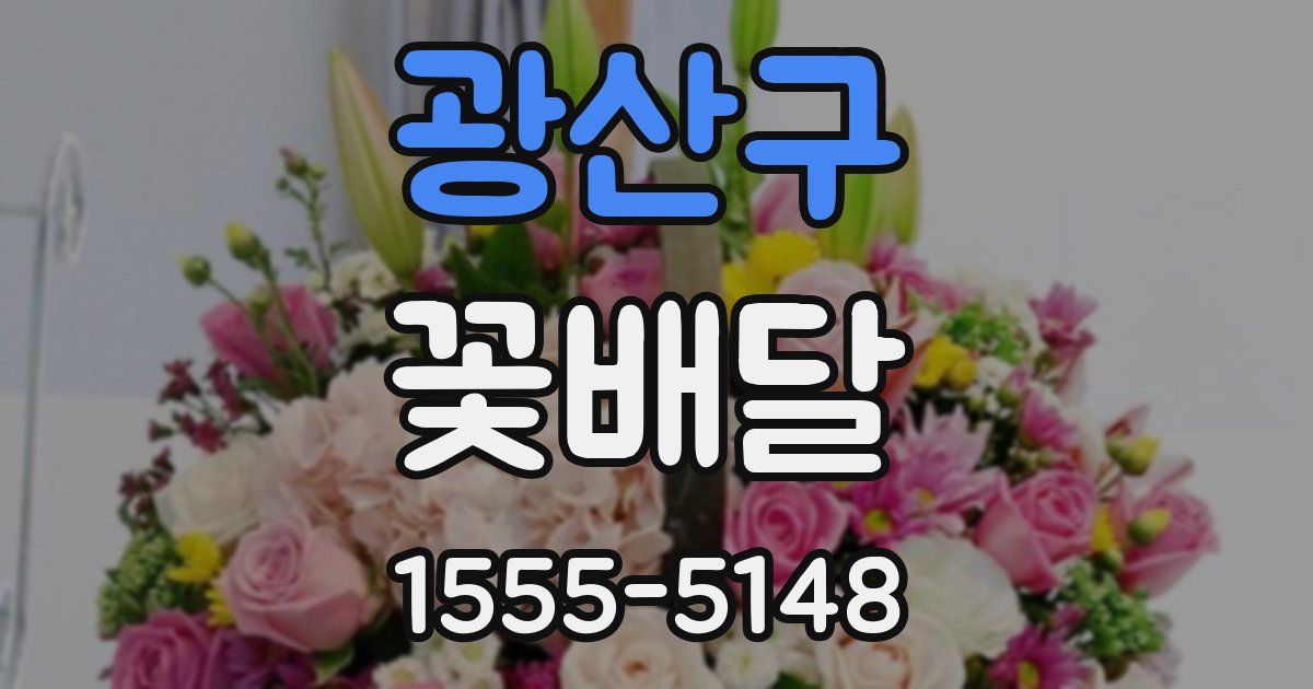 광산구 꽃배달