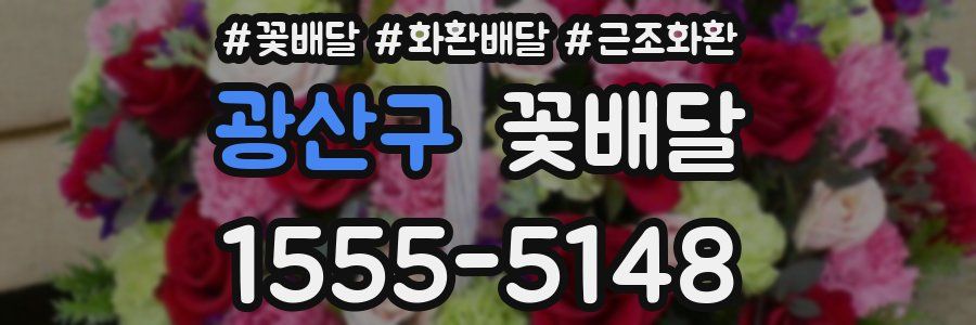 광산구 꽃배달