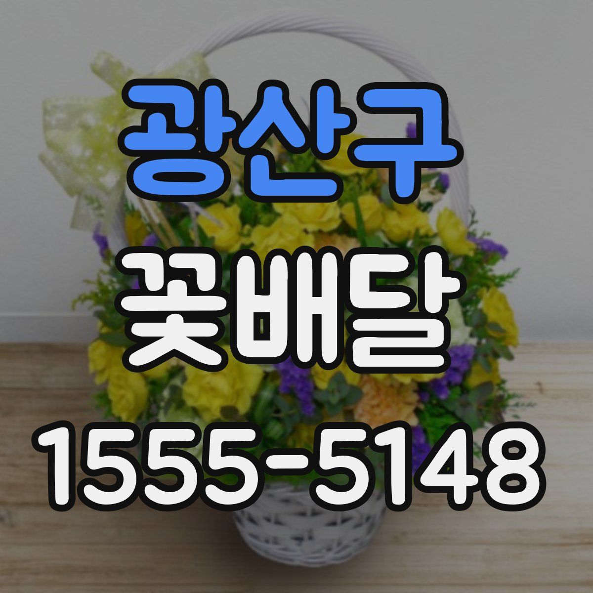광산구 꽃배달