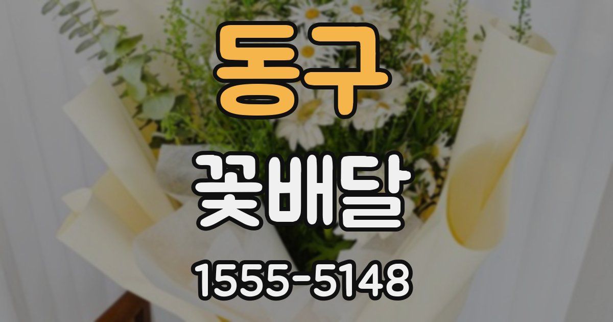 동구 꽃배달
