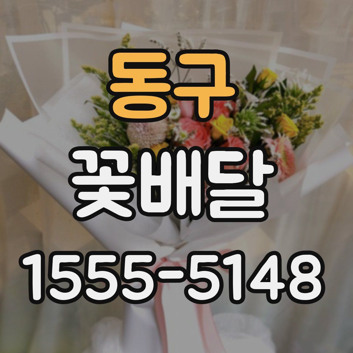 동구 꽃배달