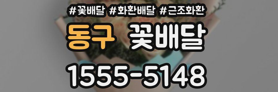 동구 꽃배달