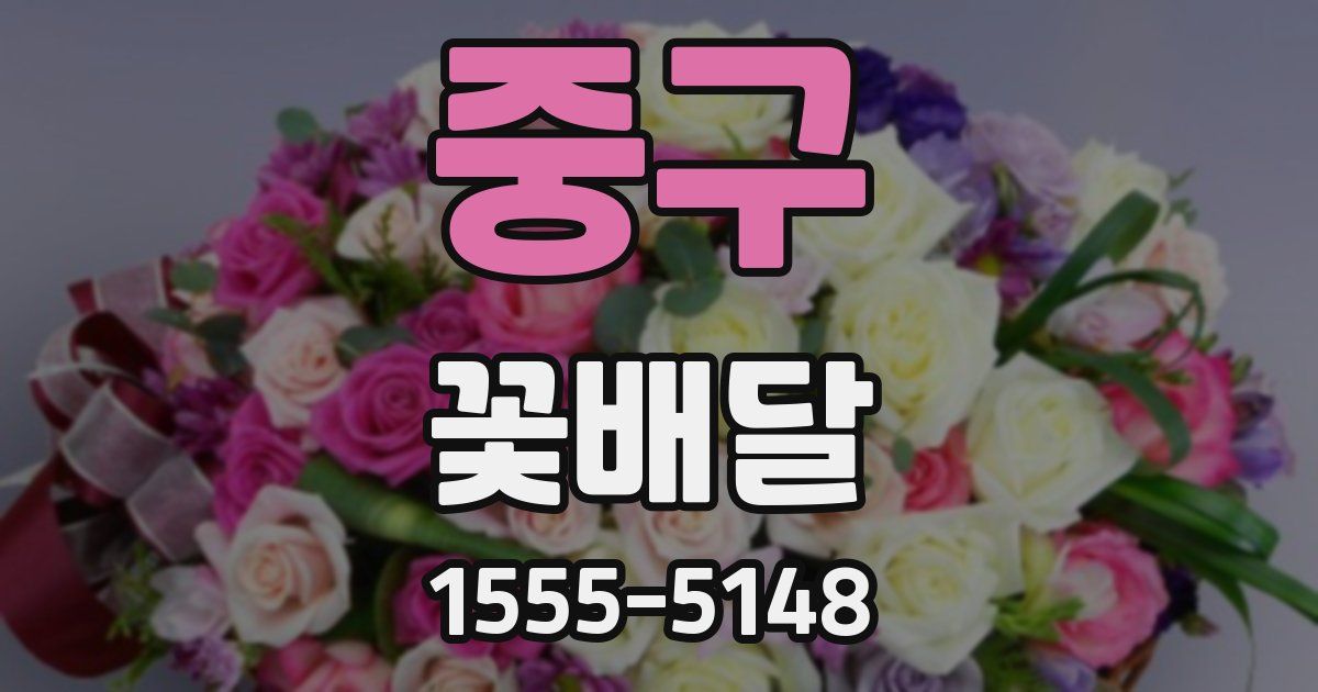 중구 꽃배달