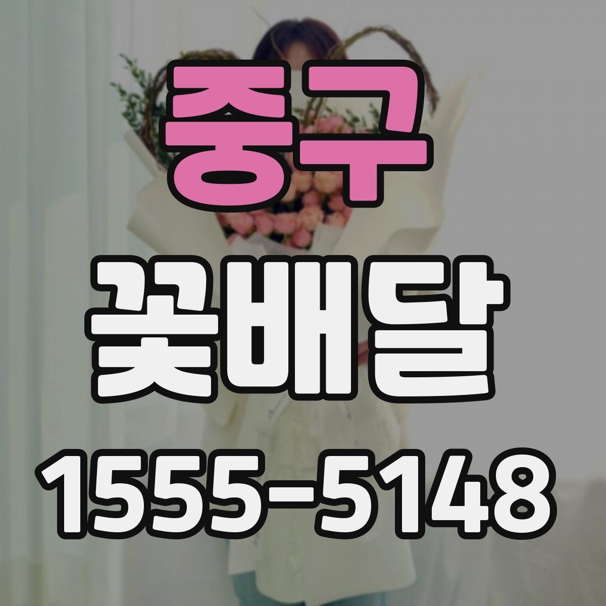 중구 꽃배달