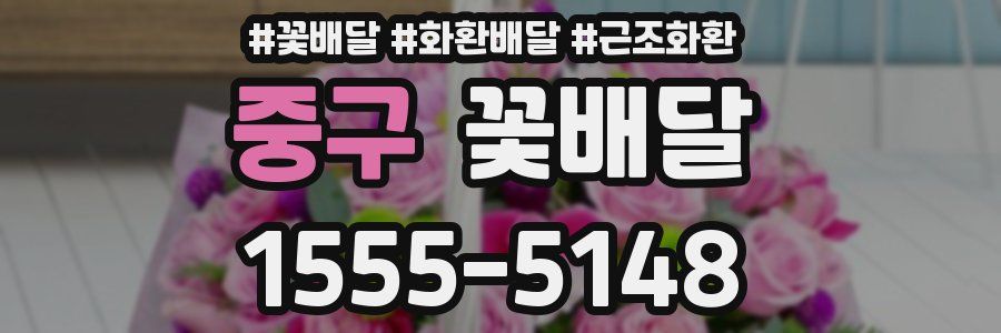 중구 꽃배달
