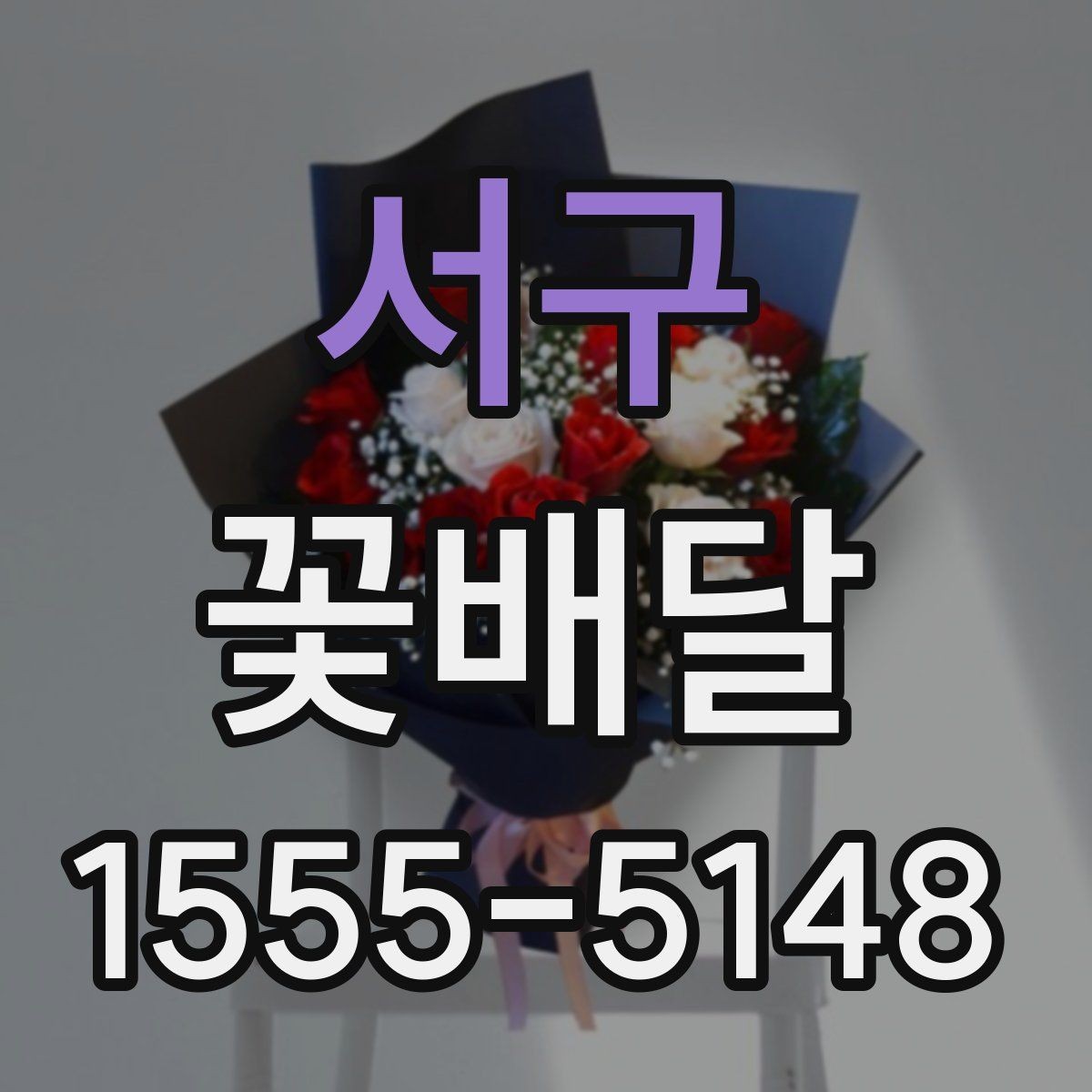 서구 꽃배달 정해진 예산 안에서 선택지를 넓히는 법