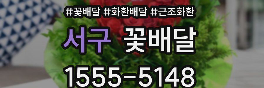 서구 꽃배달