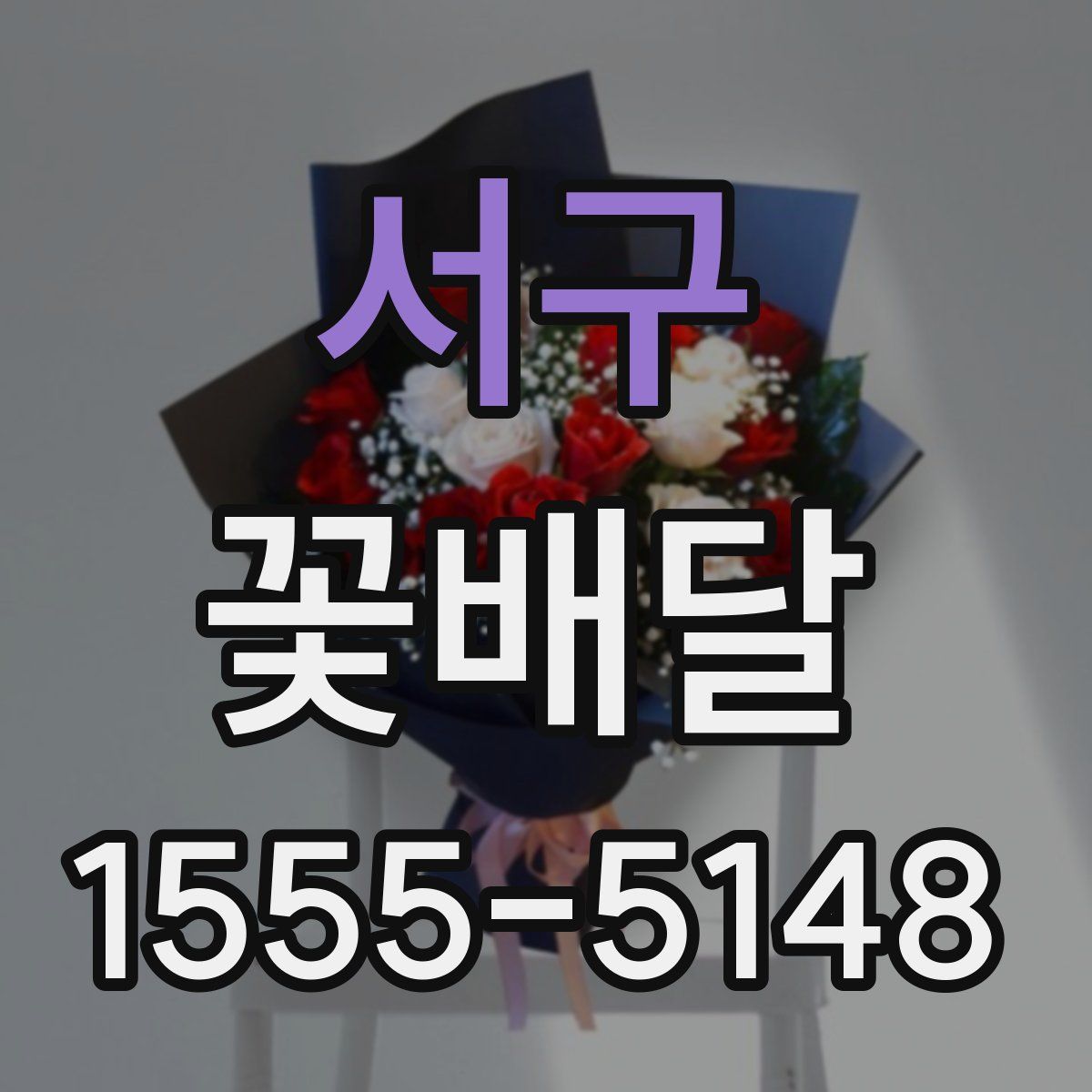 서구 꽃배달