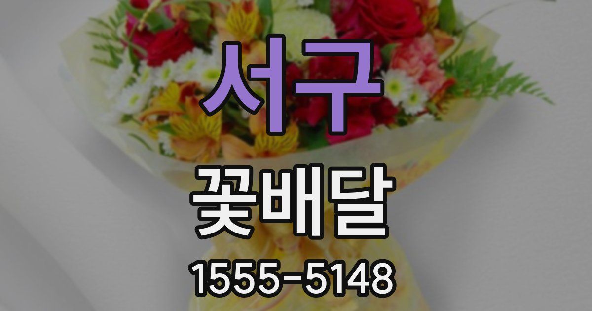 서구 꽃배달