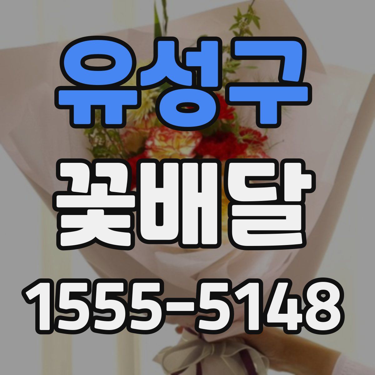 유성구 꽃배달