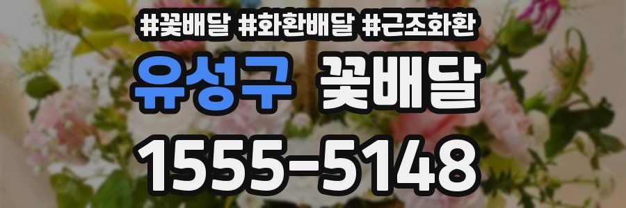 유성구 꽃배달