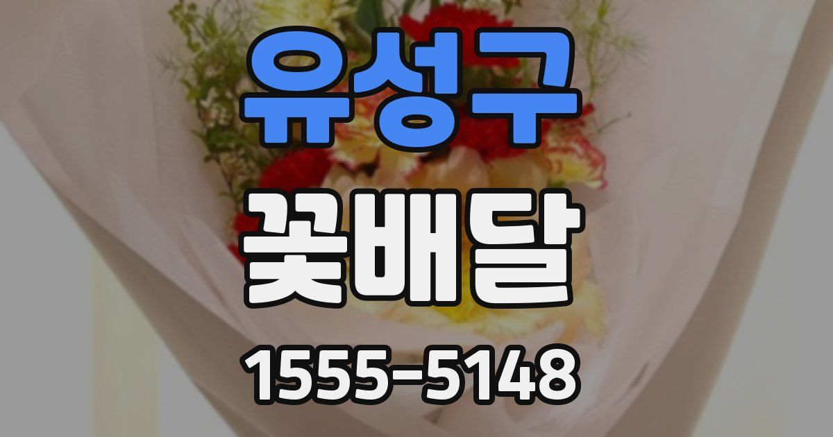 유성구 꽃배달
