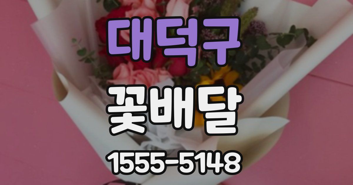 대덕구 꽃배달