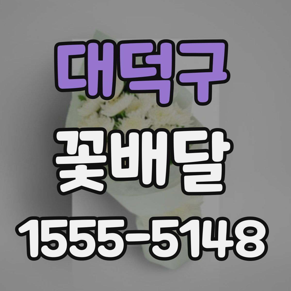 대덕구 꽃배달