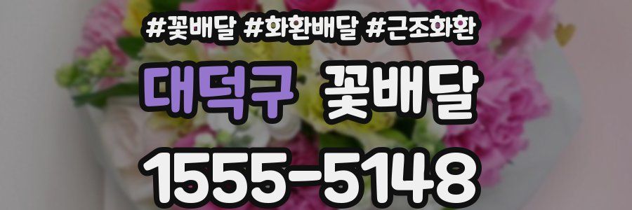 대덕구 꽃배달