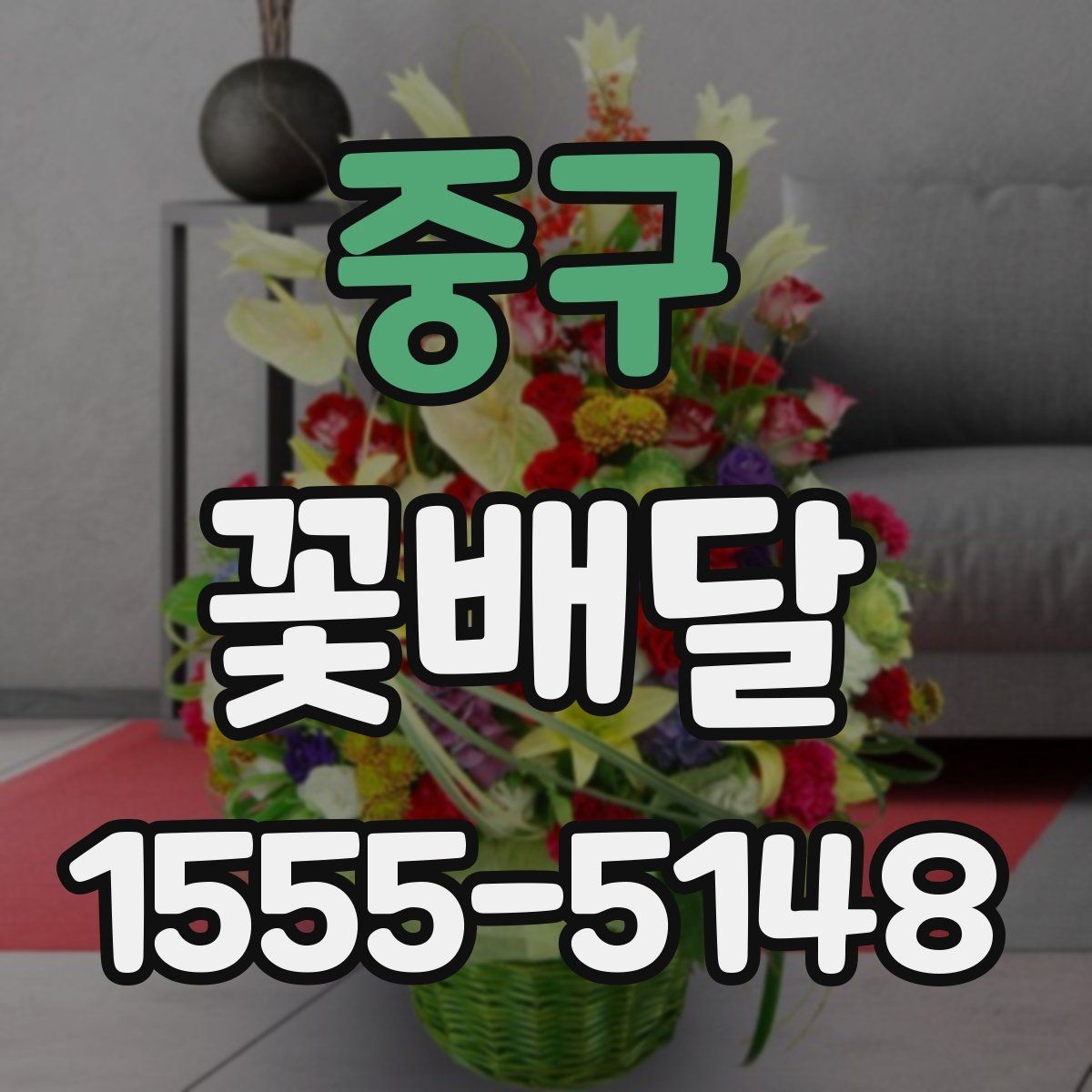 중구 꽃배달 문구 카드 작성할 때 자연스럽게 쓰는 법