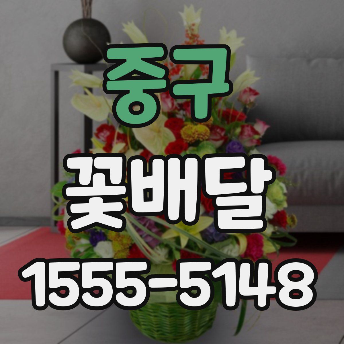 중구 꽃배달