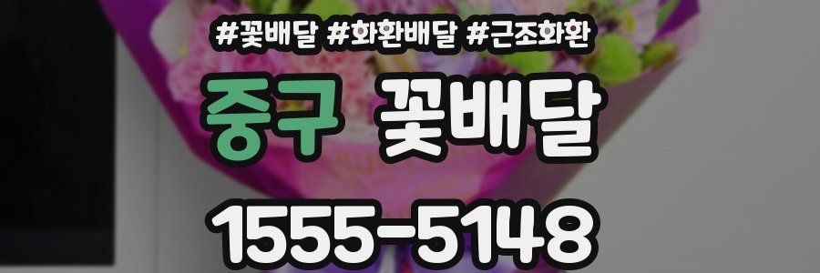 중구 꽃배달