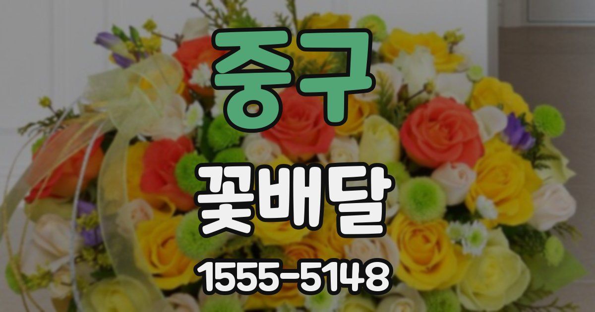 중구 꽃배달