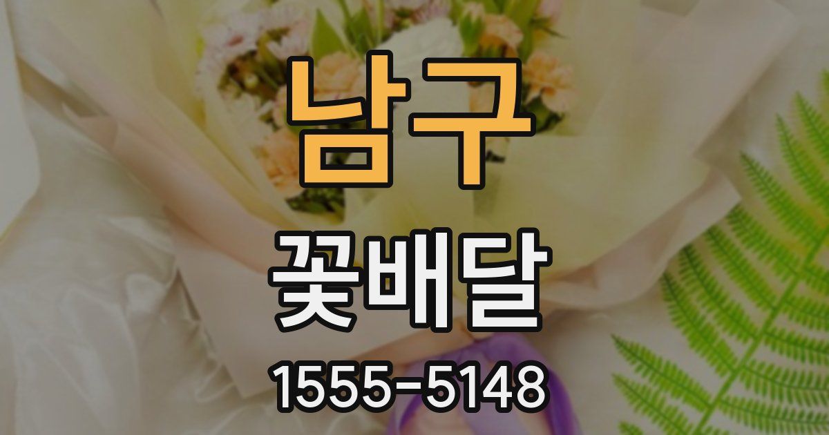 남구 꽃배달