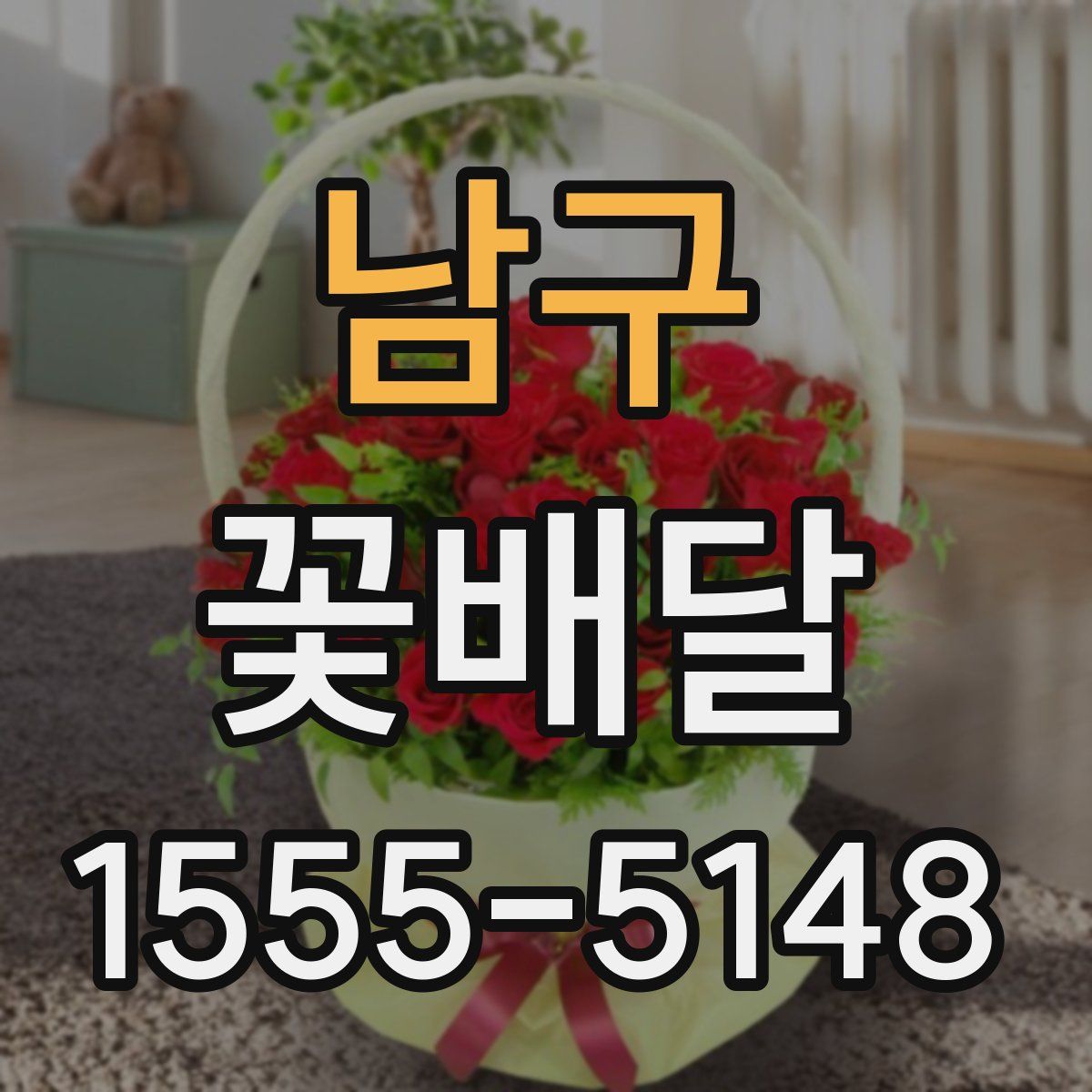 남구 꽃배달