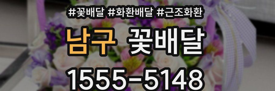 남구 꽃배달