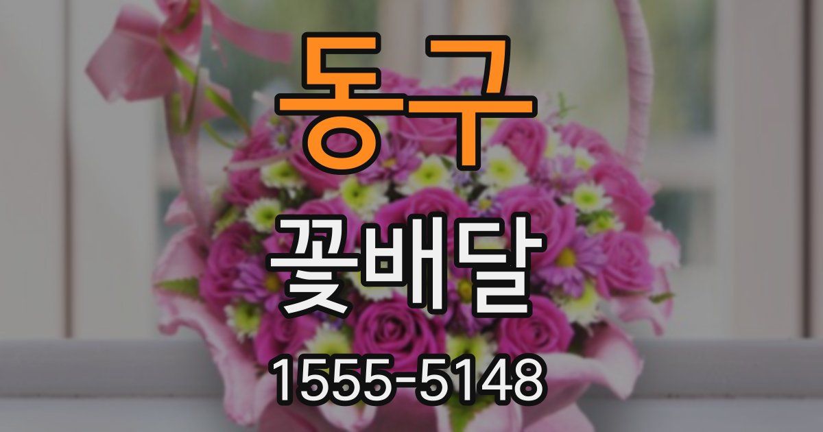 동구 꽃배달