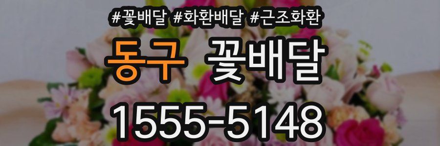 동구 꽃배달