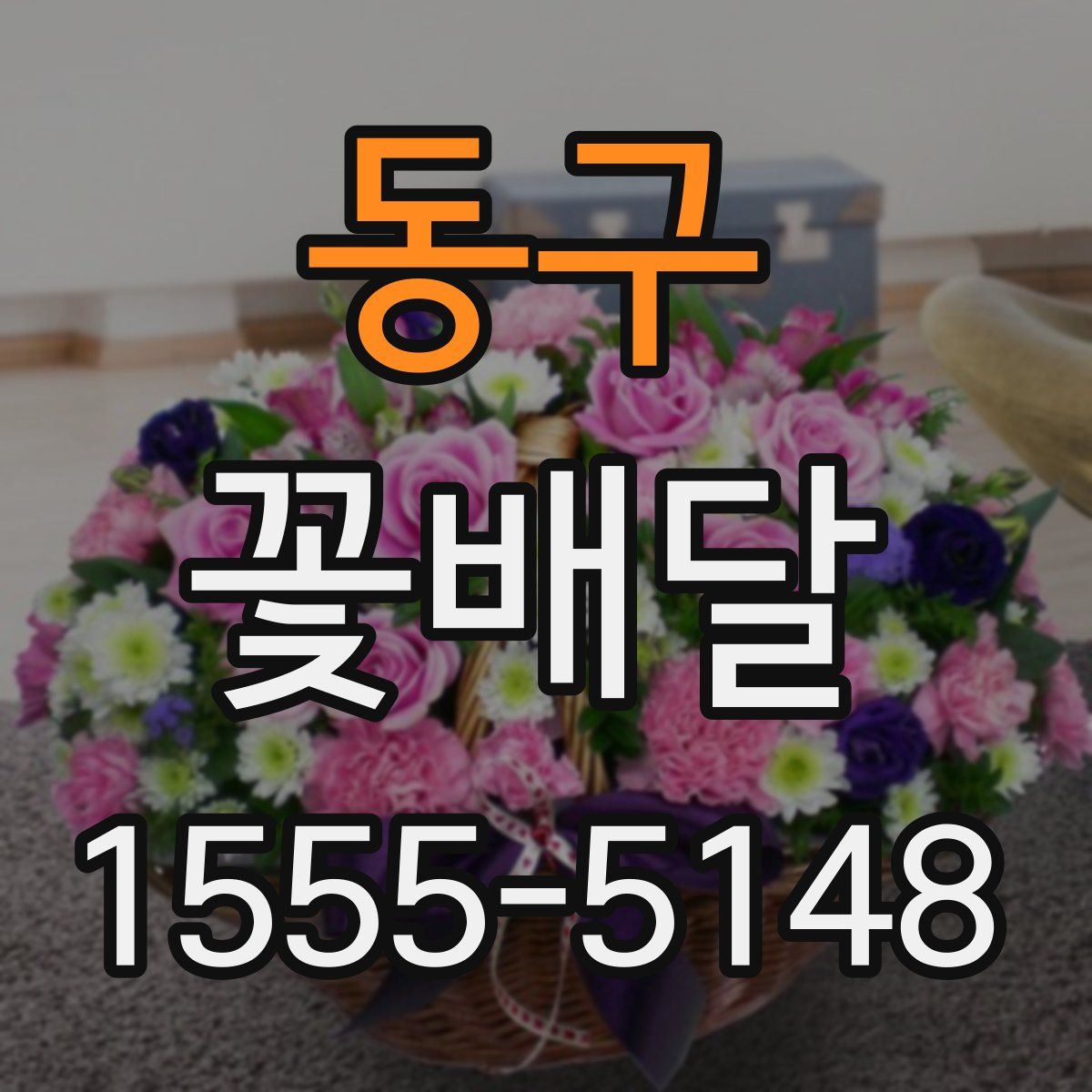 동구 꽃배달