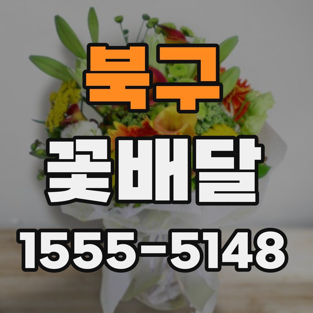 북구 꽃배달
