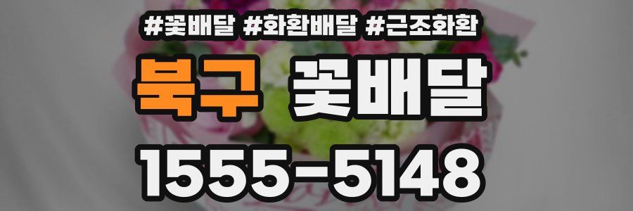 북구 꽃배달