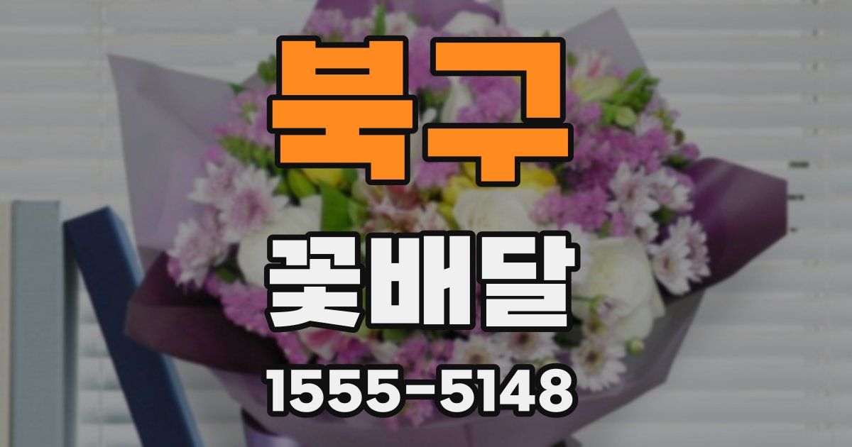 북구 꽃배달