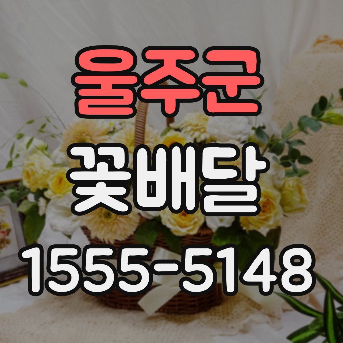 울주군 꽃배달