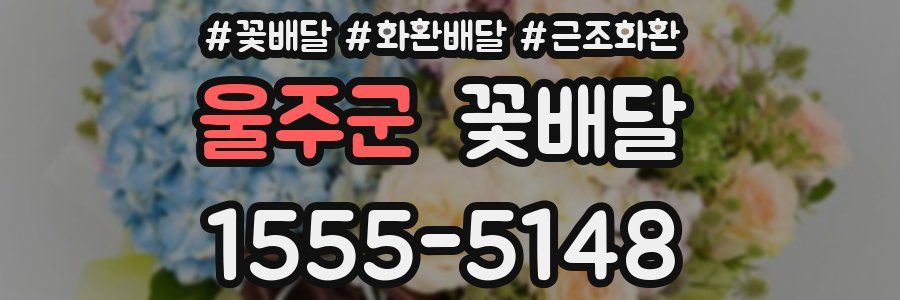 울주군 꽃배달