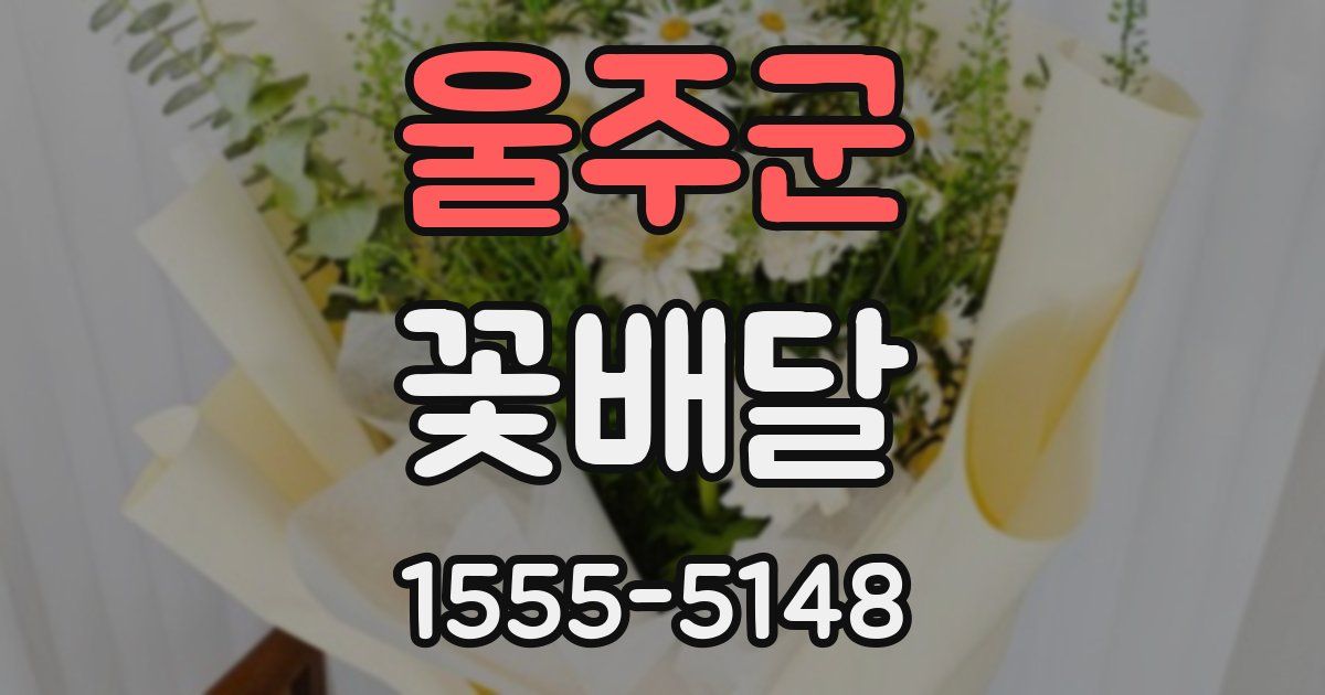 울주군 꽃배달