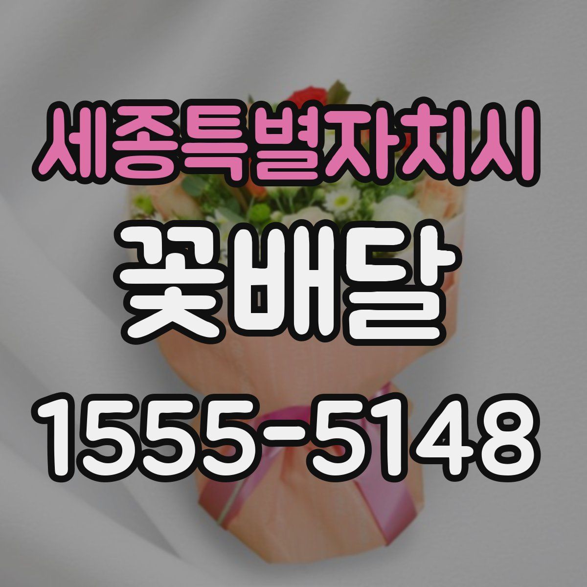 세종특별자치시 꽃배달