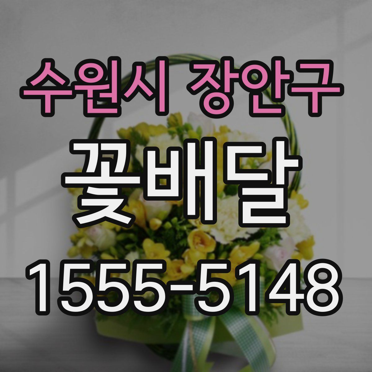 수원시 장안구 꽃배달