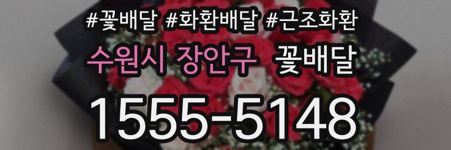 수원시 장안구 꽃배달