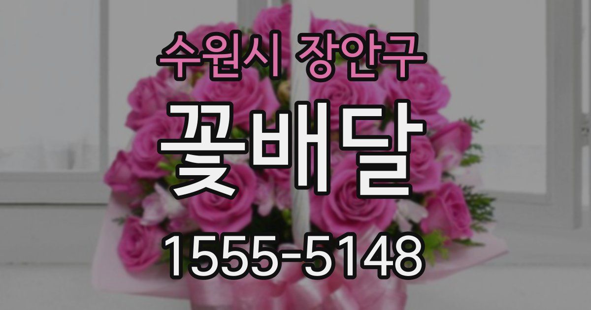 수원시 장안구 꽃배달
