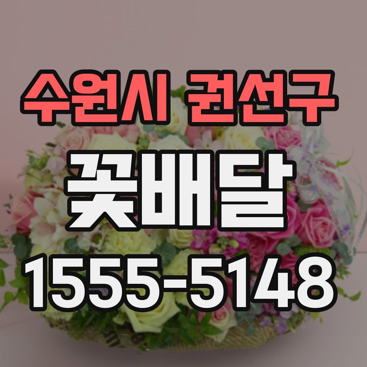 수원시 권선구 꽃배달