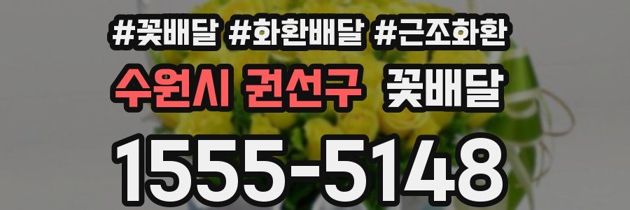 수원시 권선구 꽃배달